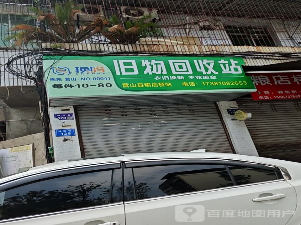 换吗旧物回收站