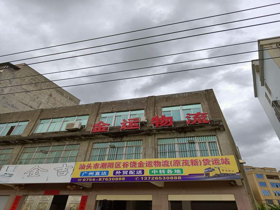 金运物流