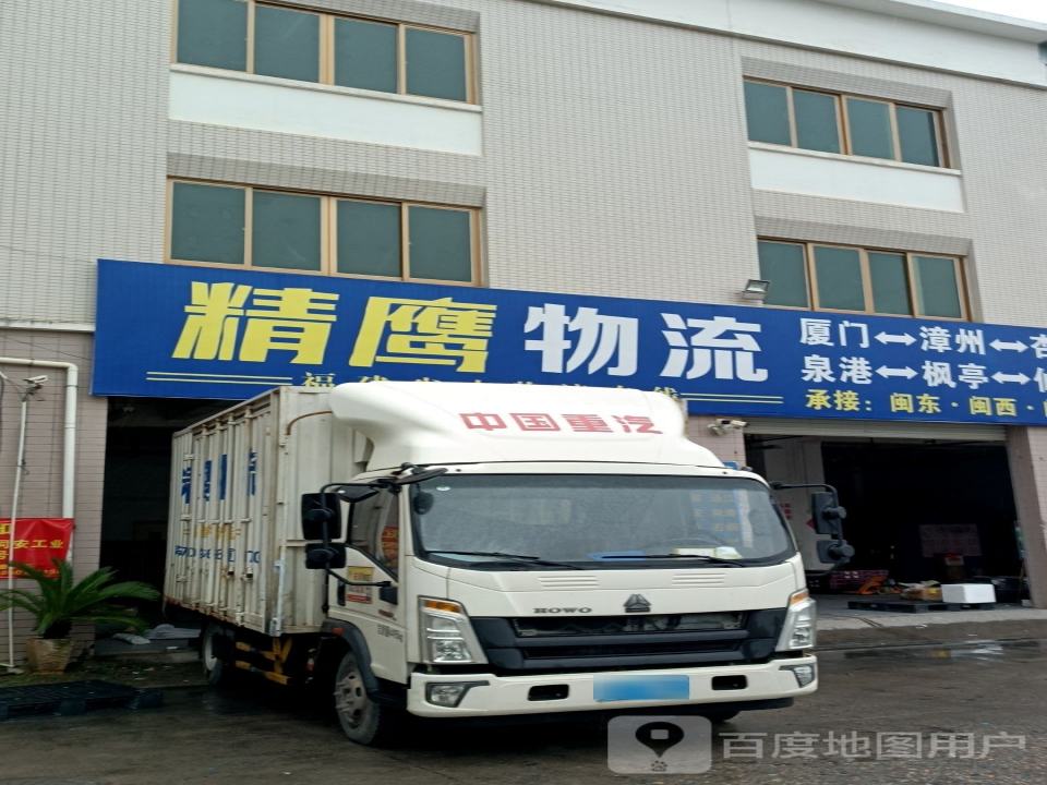精鹰物流(同安汽车城店)