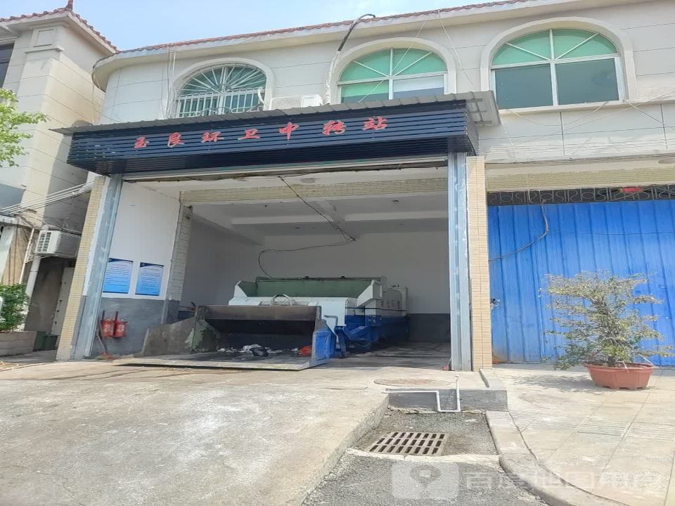 玉良环卫中转站