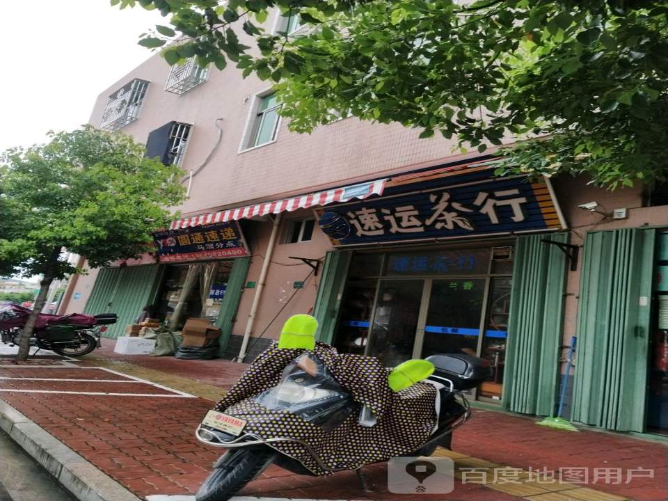 速运茶行