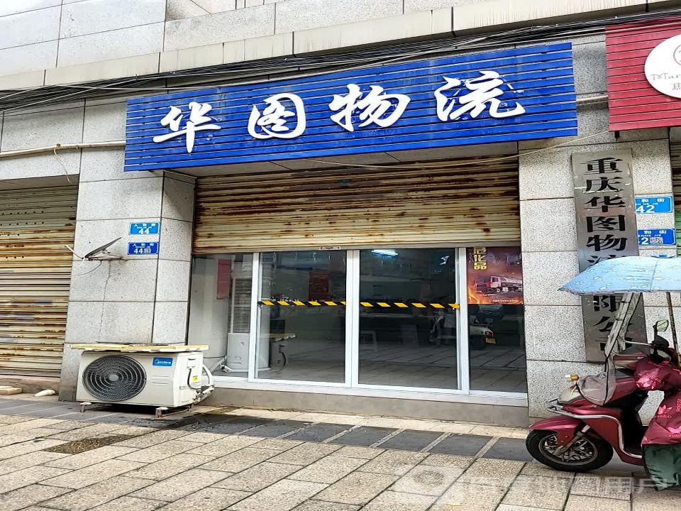 华图物流