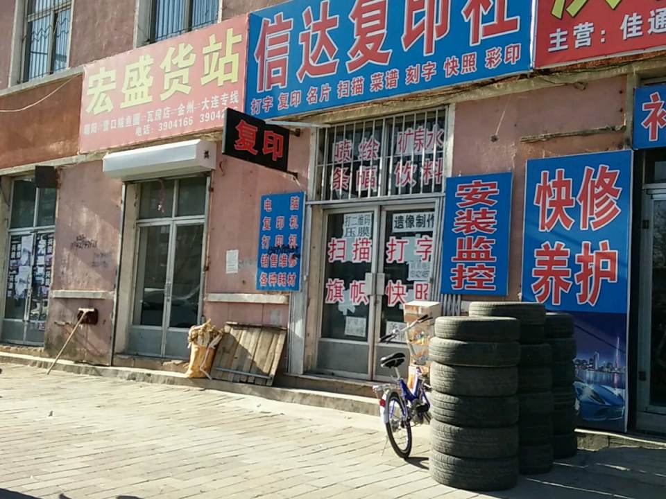 宏盛货站