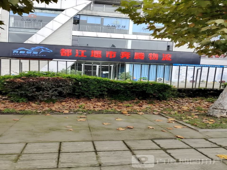 都江堰市奔腾物流(堰华路店)