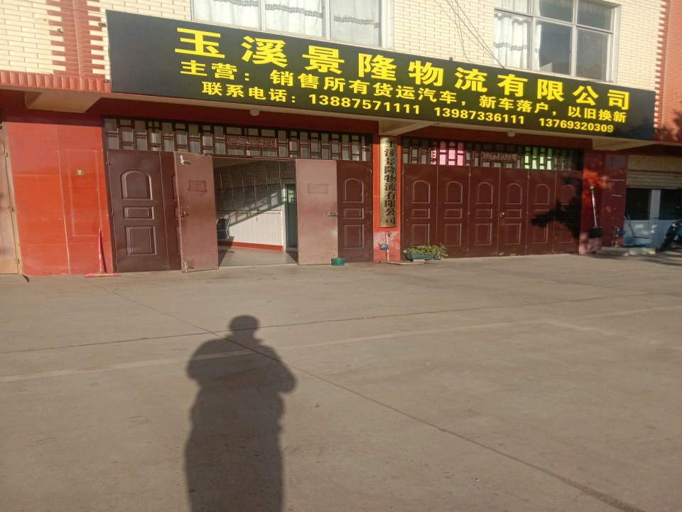 玉溪景隆物流有限公司