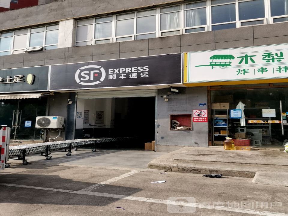 顺丰速运(友谊街店)