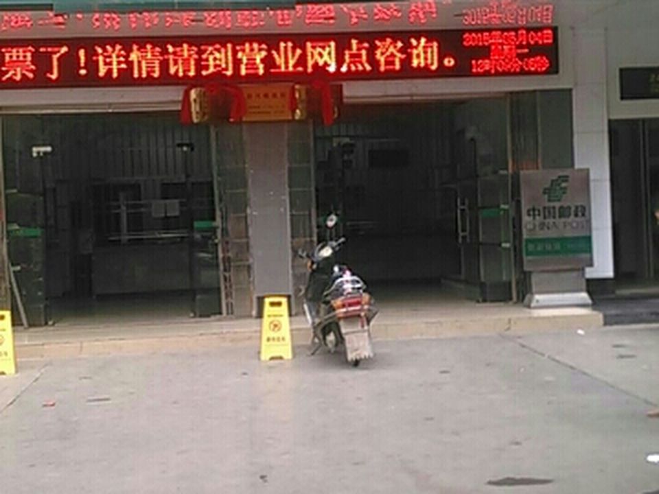 中国邮政(新兴邮政所)