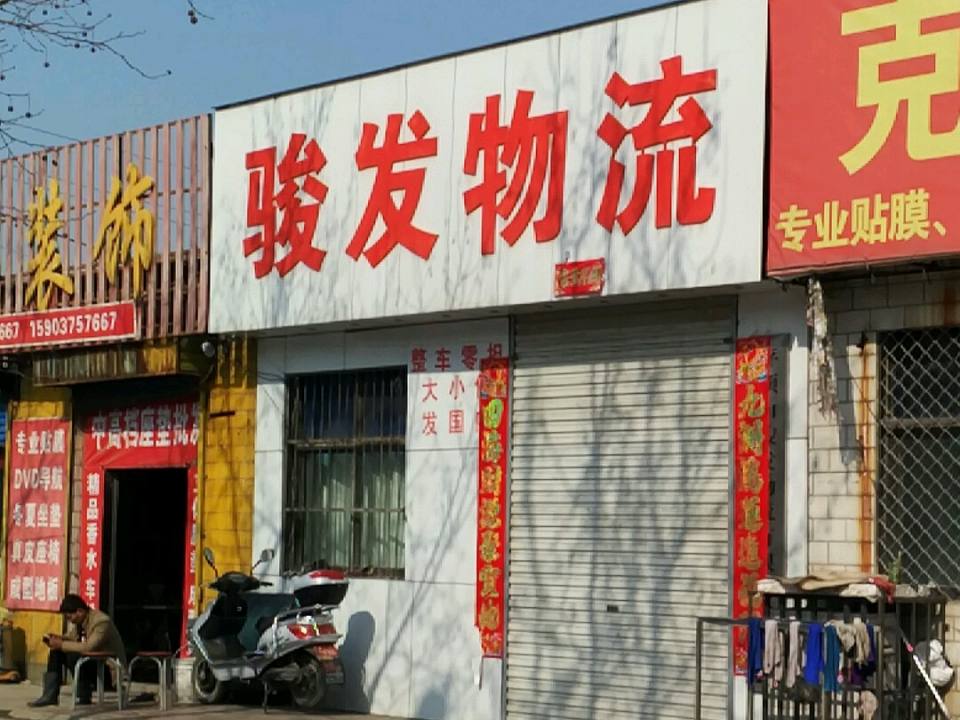 骏发物流(神马大道店)