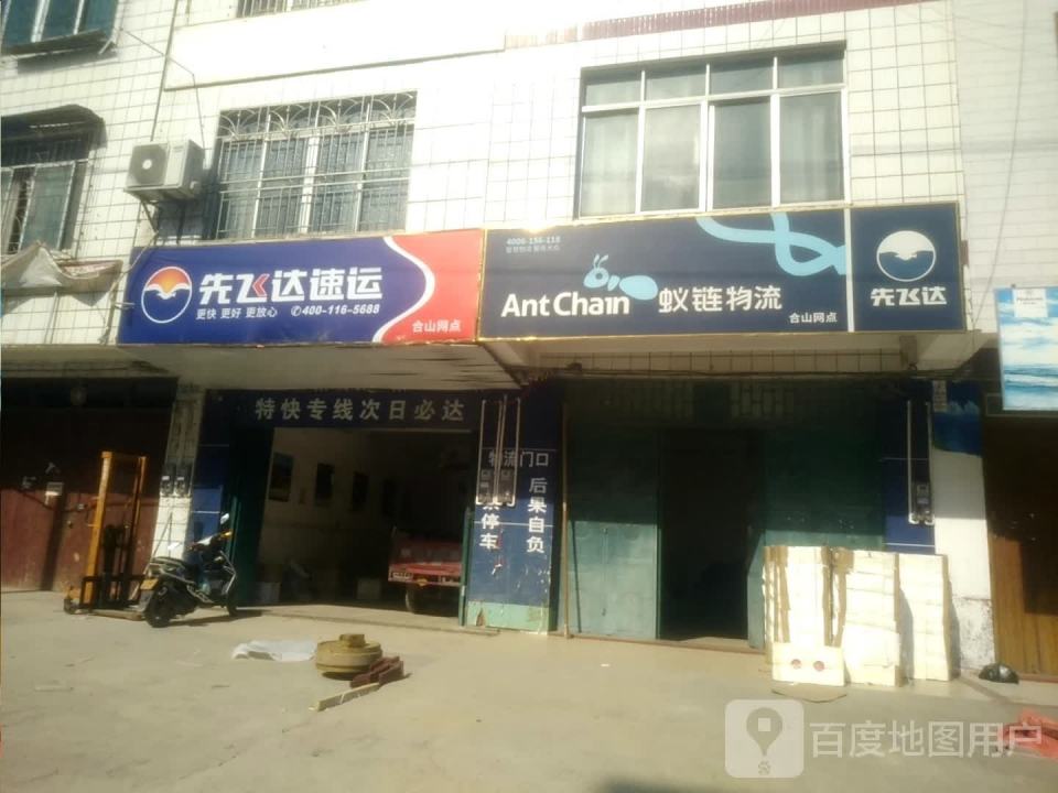 蚁链物流(合山网点)