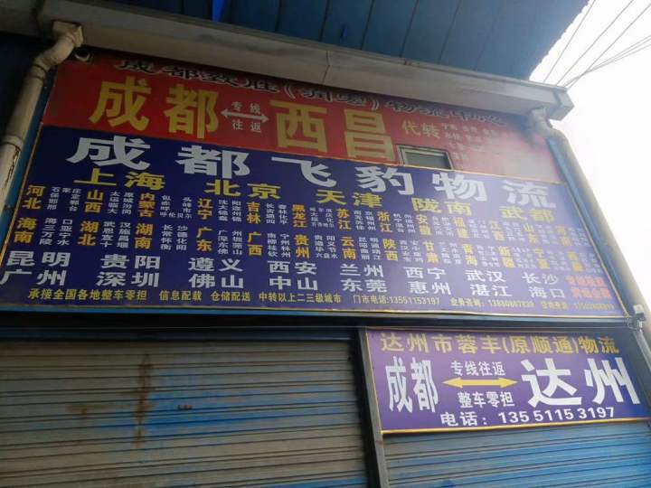 成都飞豹物流成都市郫都区沙西物流园