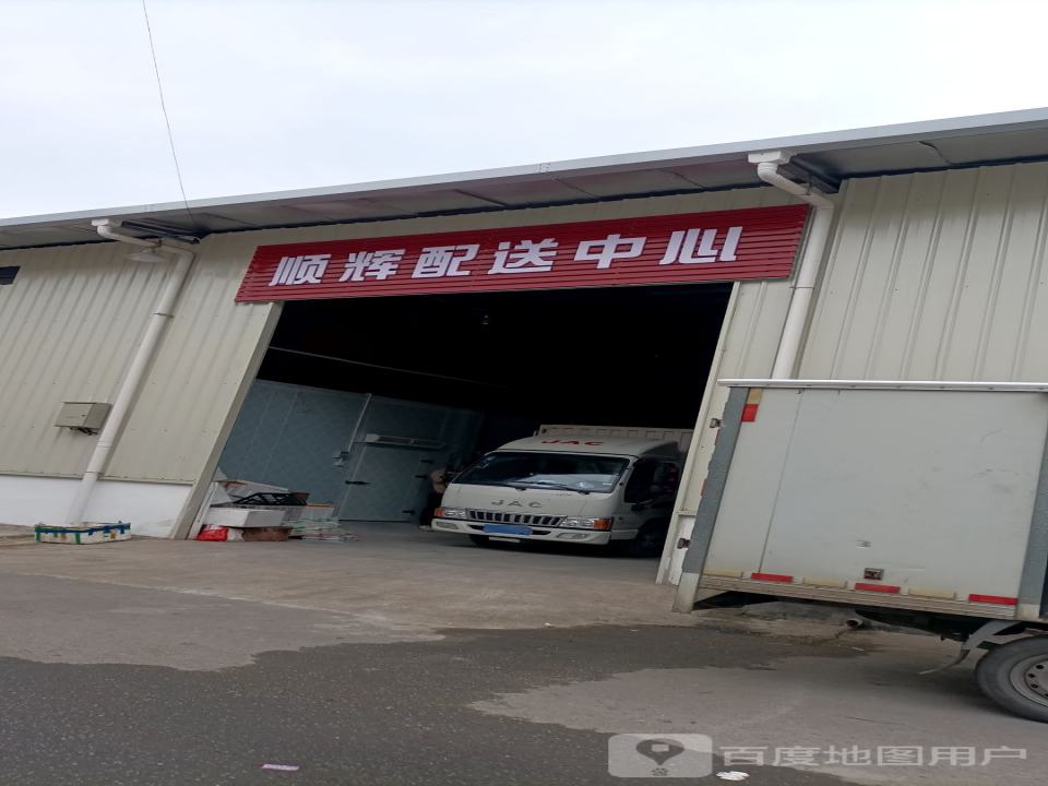 顺辉配送中心