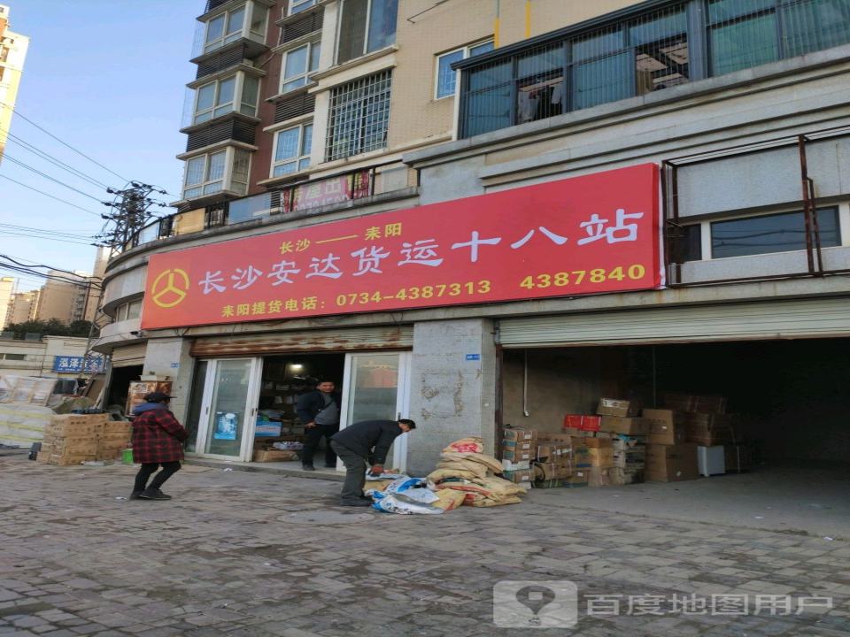 长沙安达货运十八站