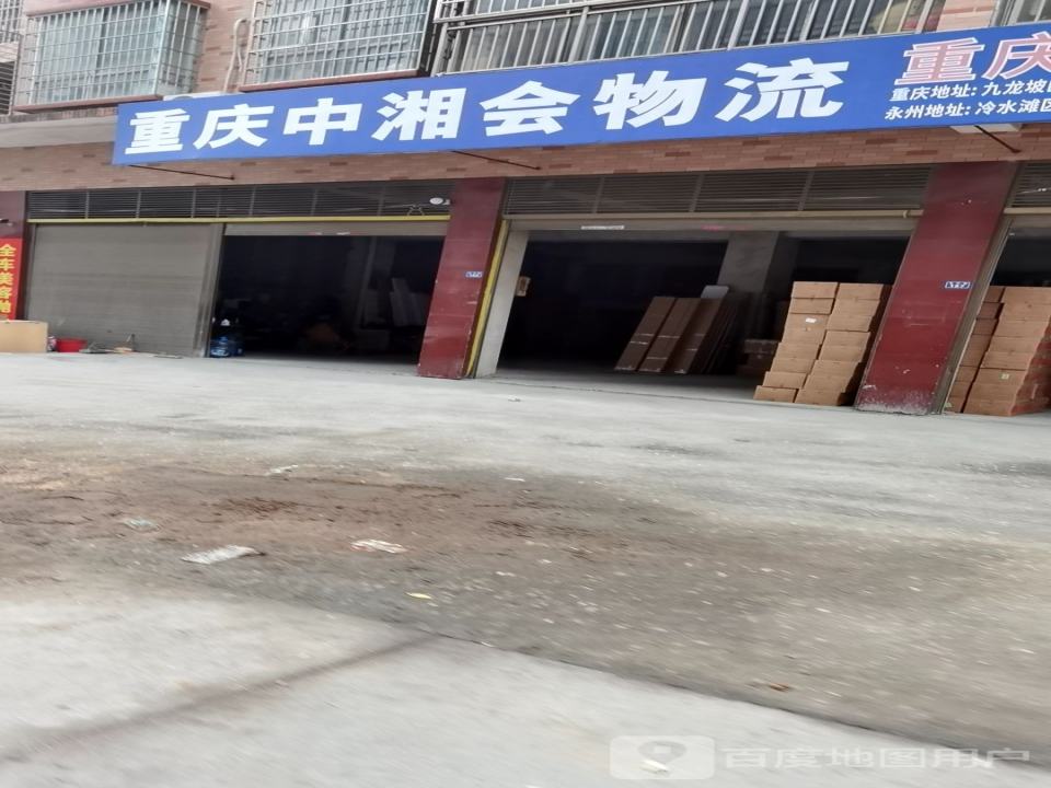重庆中湘会物流(金竹路店)