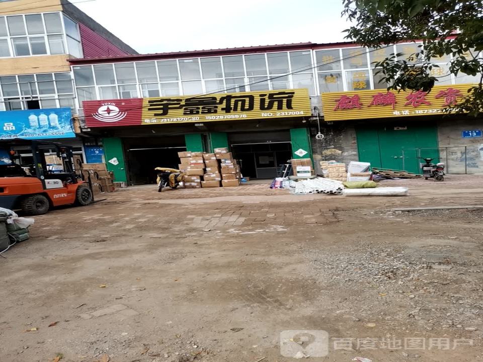 宇鑫物流(献县营业部)