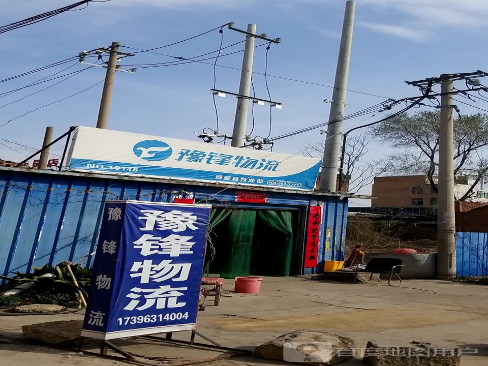 豫锋物流博爱县营业部(新安街店)