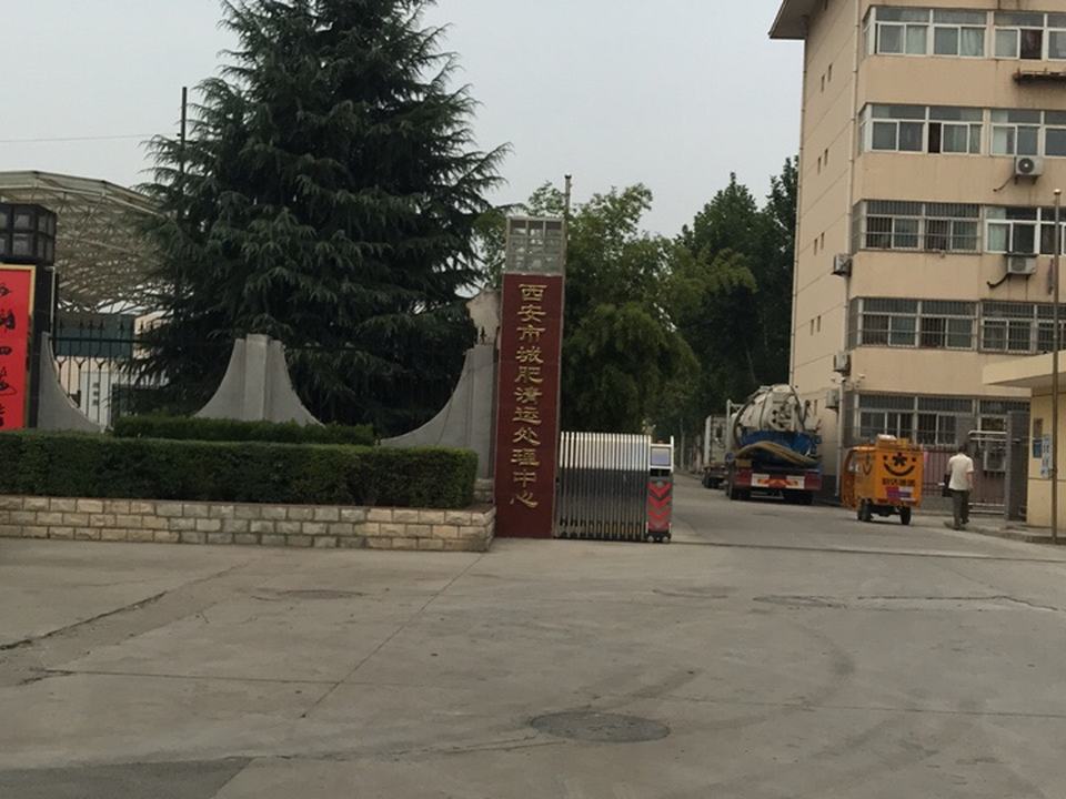 西安市城肥清运处理中心