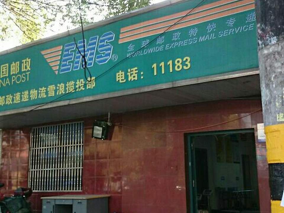 中国邮政(雪浪邮政支局)