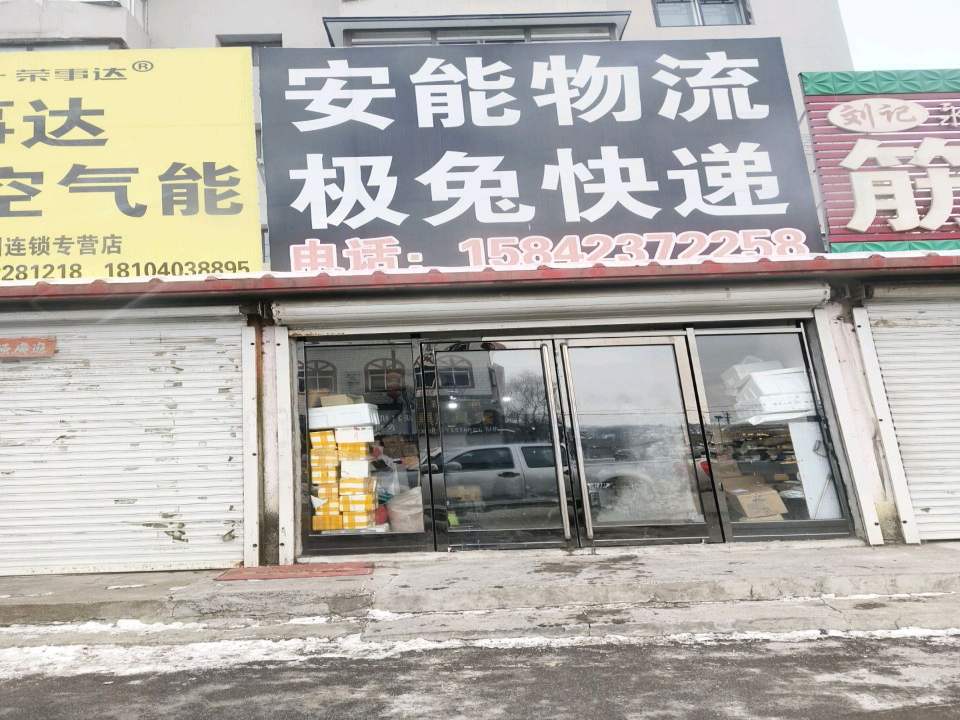安能物流(罕王路店)
