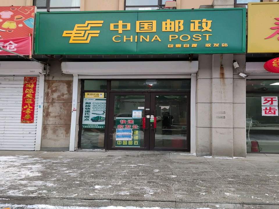 中国邮政(牌路大街)