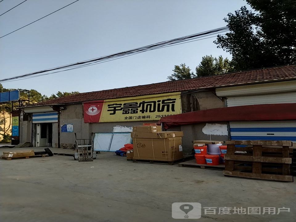 宇鑫物流