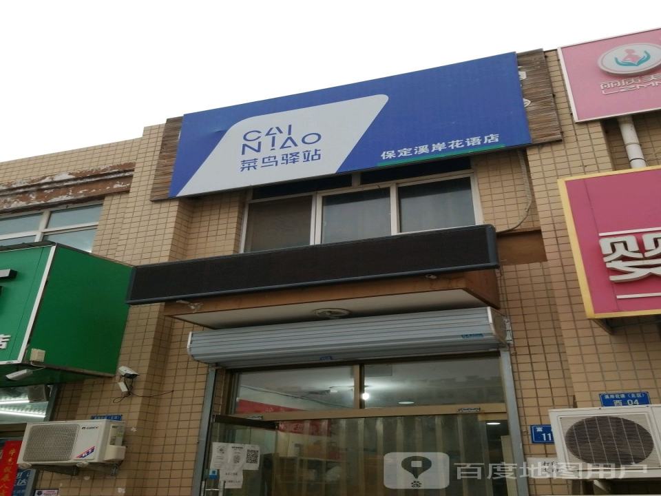 菜鸟驿站(保定溪岸花语店)