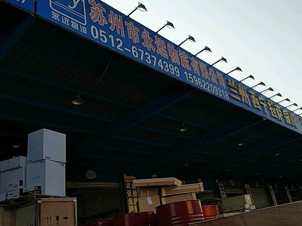 永远物流