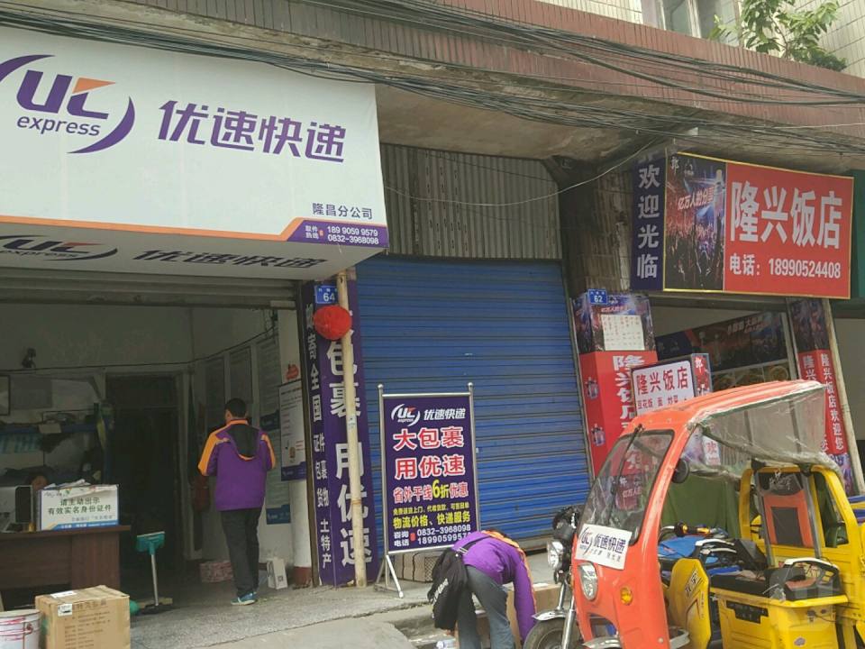 优速快递(隆昌分公司)