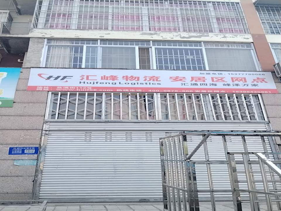 汇峰物流安居区网点(蓝溪街店)
