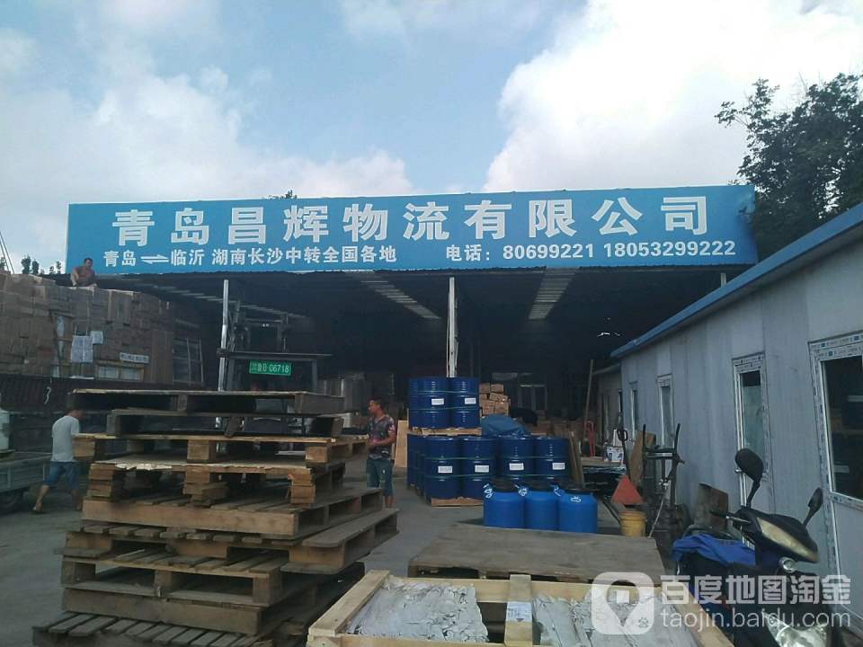 青岛昌辉物流有限公司
