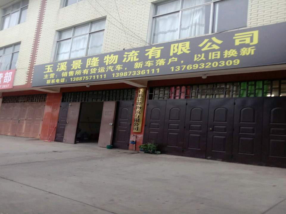玉溪景隆物流有限公司
