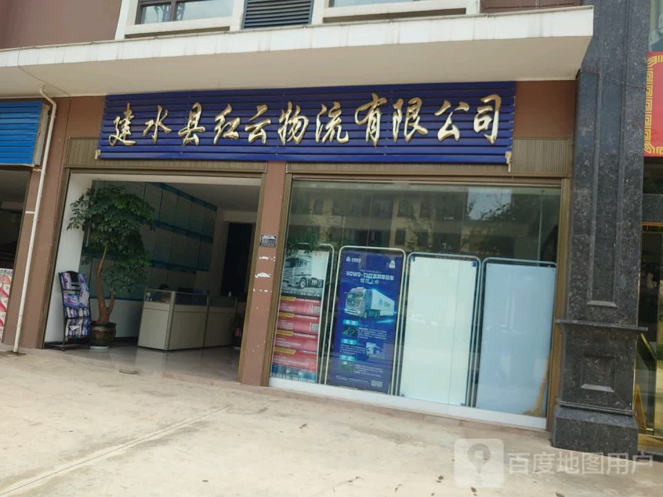 建水县红云物流有限公司