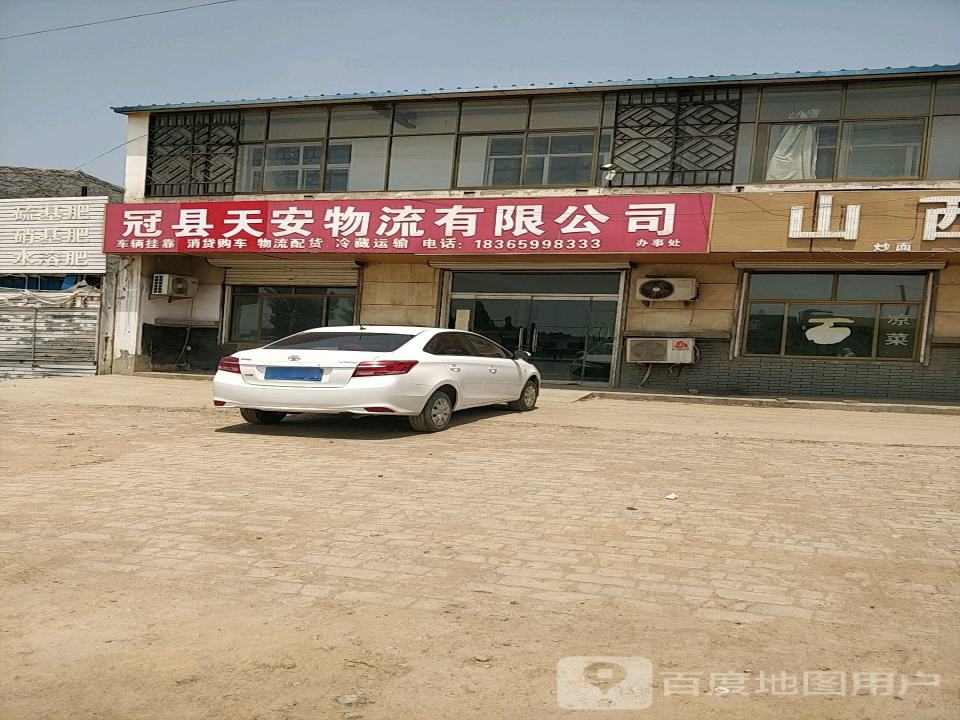 冠县天安物流有限公司