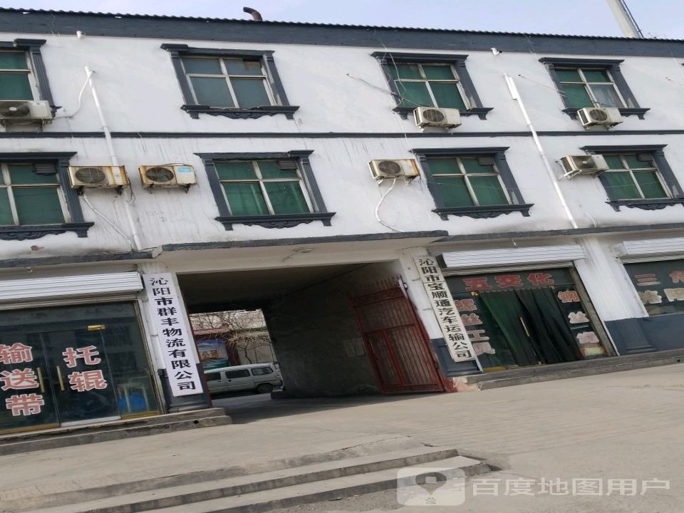 沁阳市群丰物流有限公司