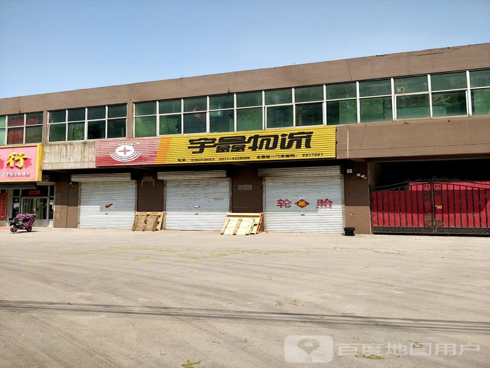 宇鑫物流(青县营业部)