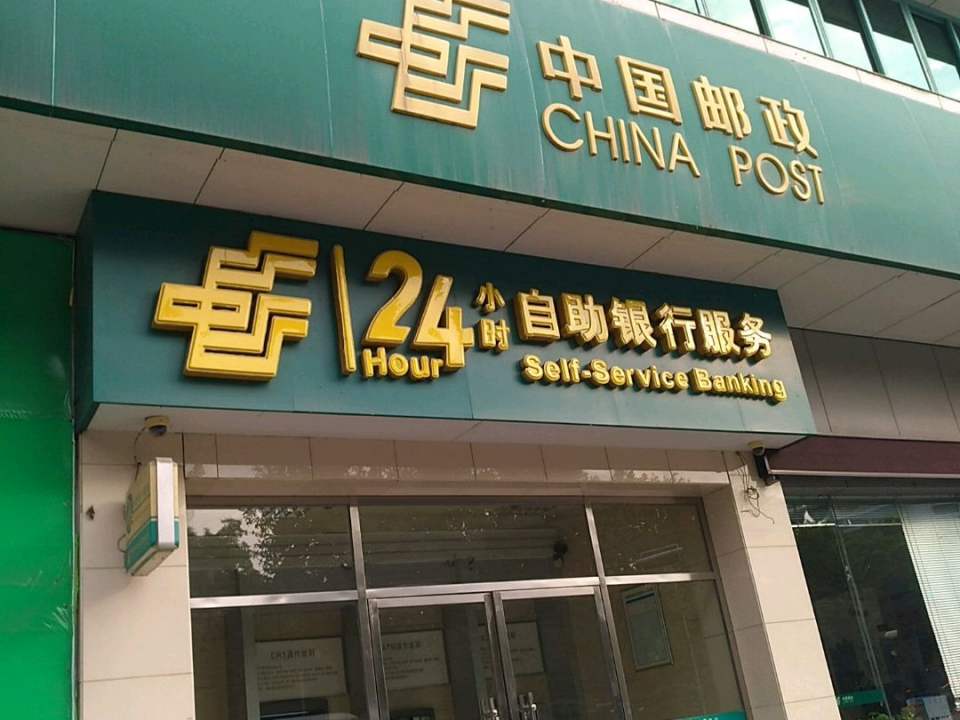 中国邮政(浔阳路邮政支局)