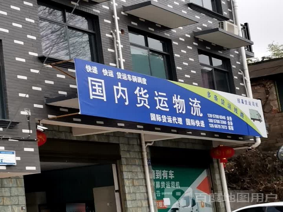 国内货运物流