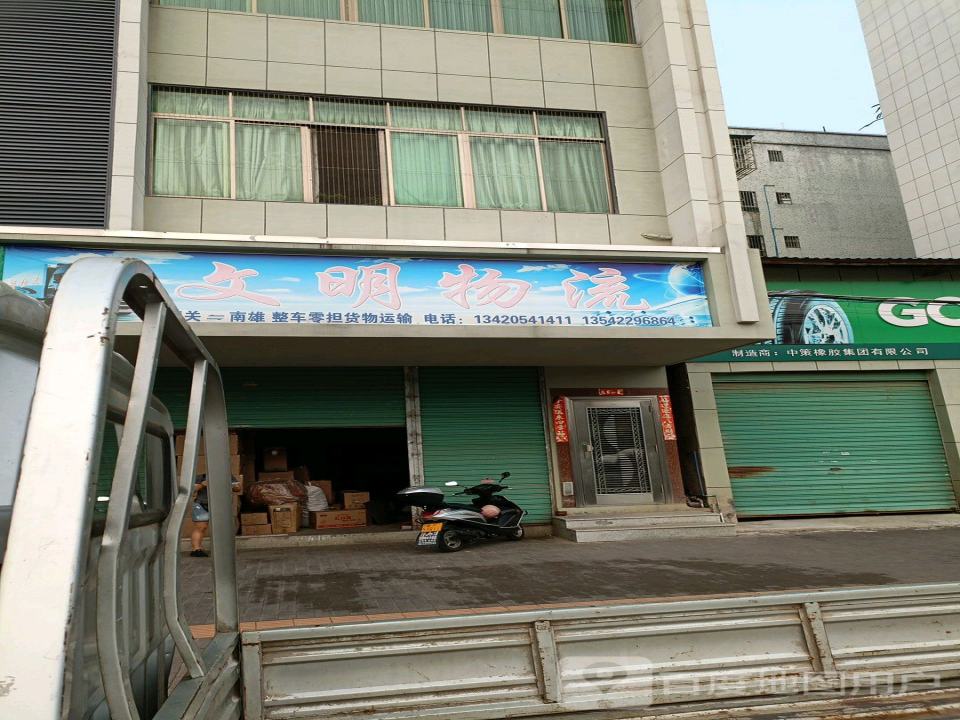 文明物流
