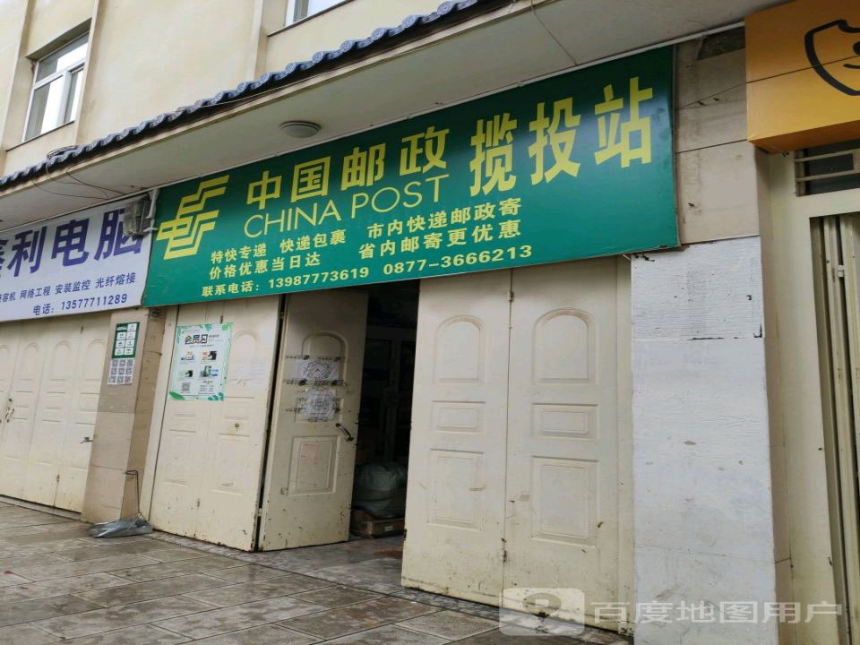 中国邮政揽投站(北街)