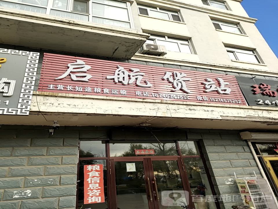 启航货站