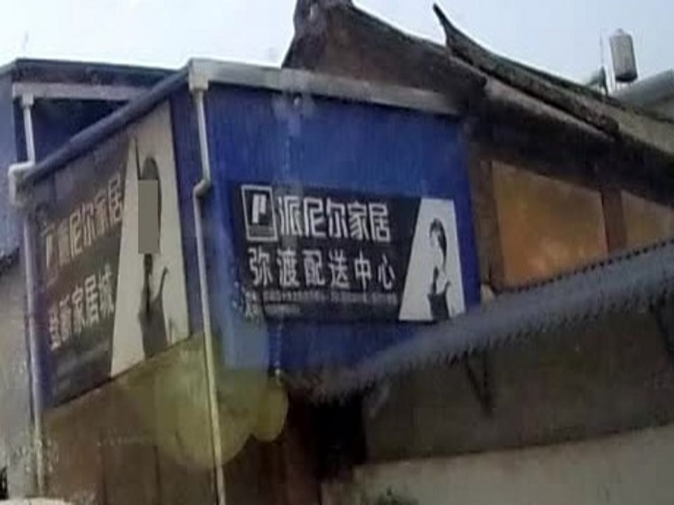派尼尔家居弥渡配送中心(弥巍线店)