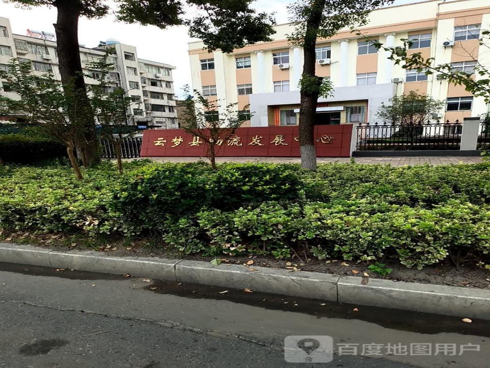 云梦县物流发展中心