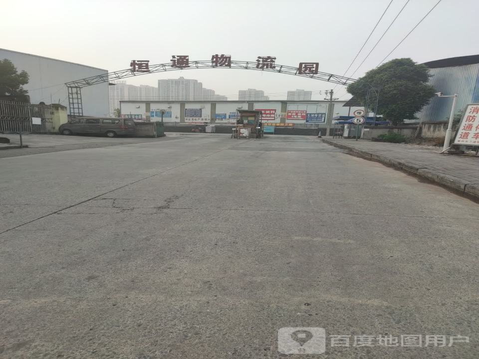 恒通物流园