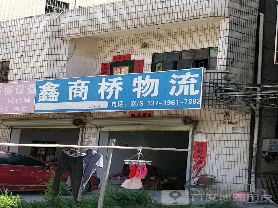 鑫商桥物流
