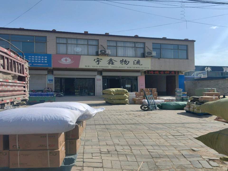 宇鑫物流(海河路店)