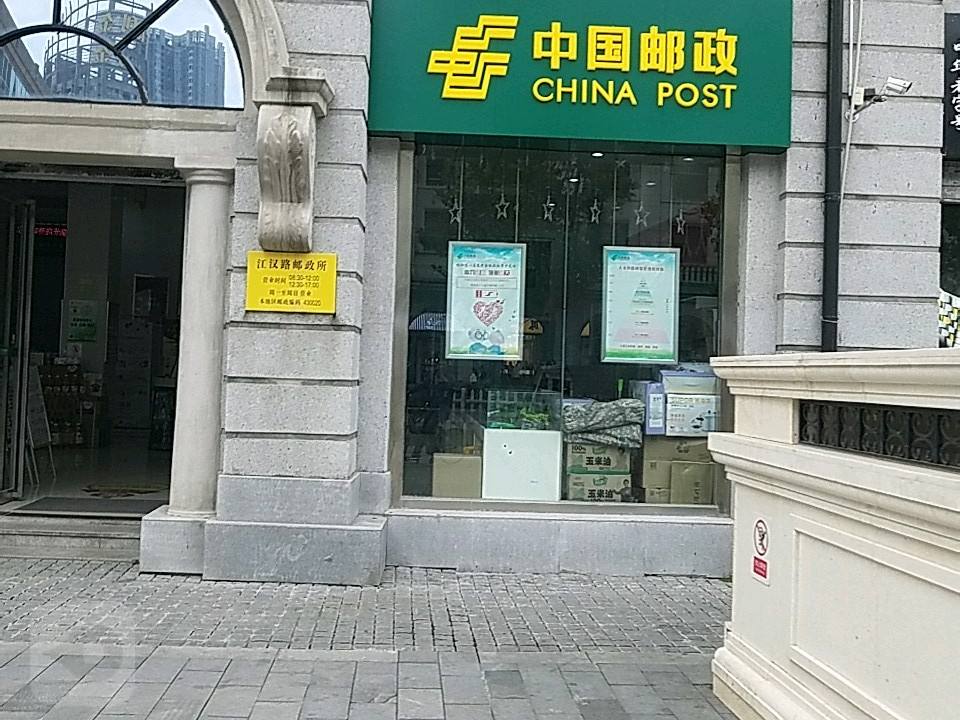 中国邮政(江汉路邮政所)