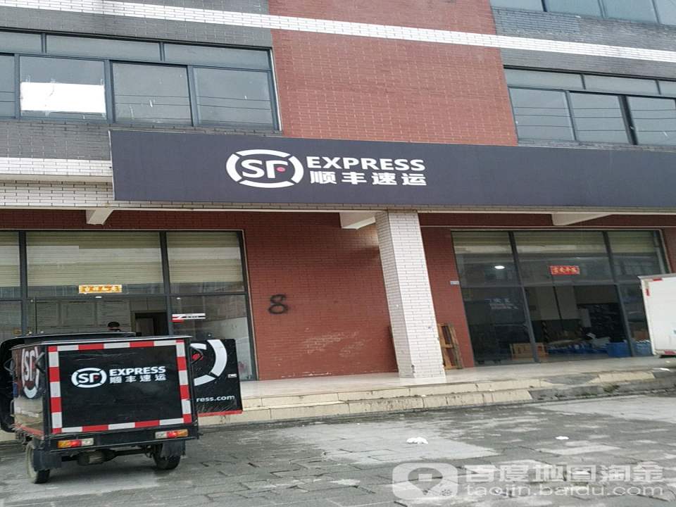 顺丰速运(清白江东路店)