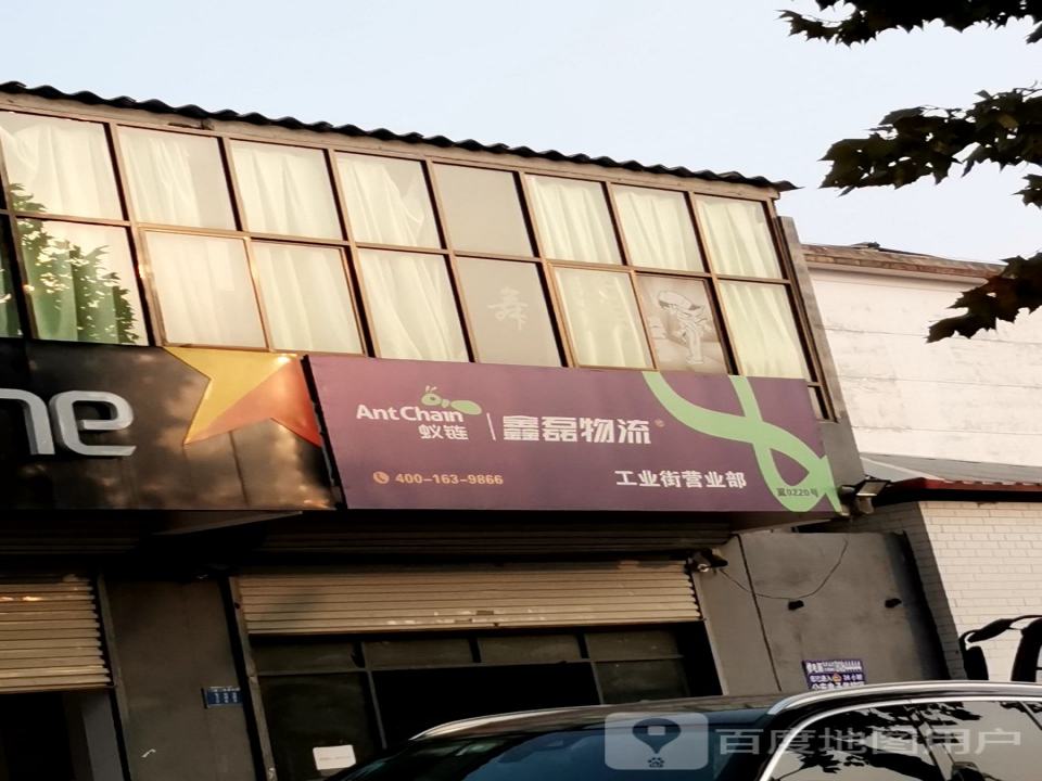 鑫磊物流(工业街营业部)