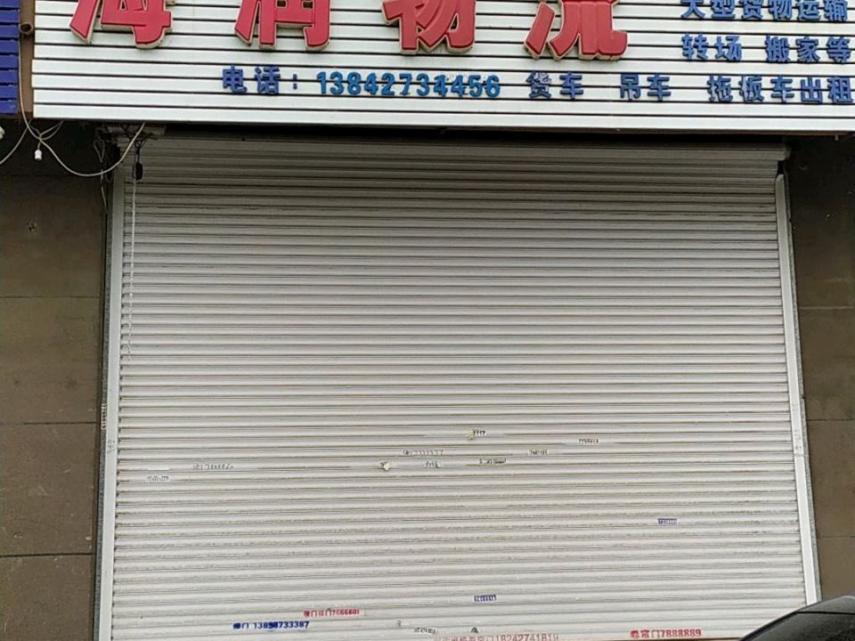 海润物流