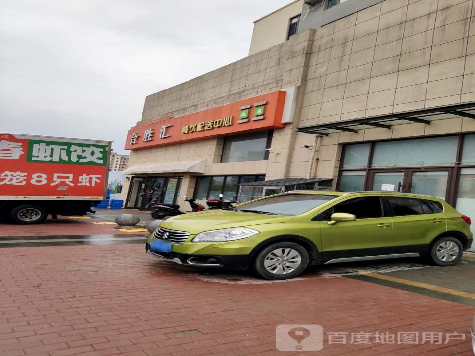合胜汇餐饮配送中心