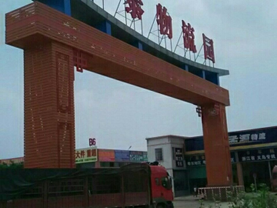 兴泰物流园